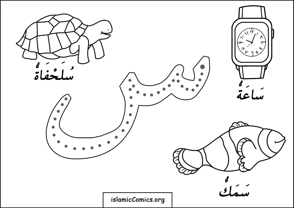 Seen (س) - the 12th Arabic letter