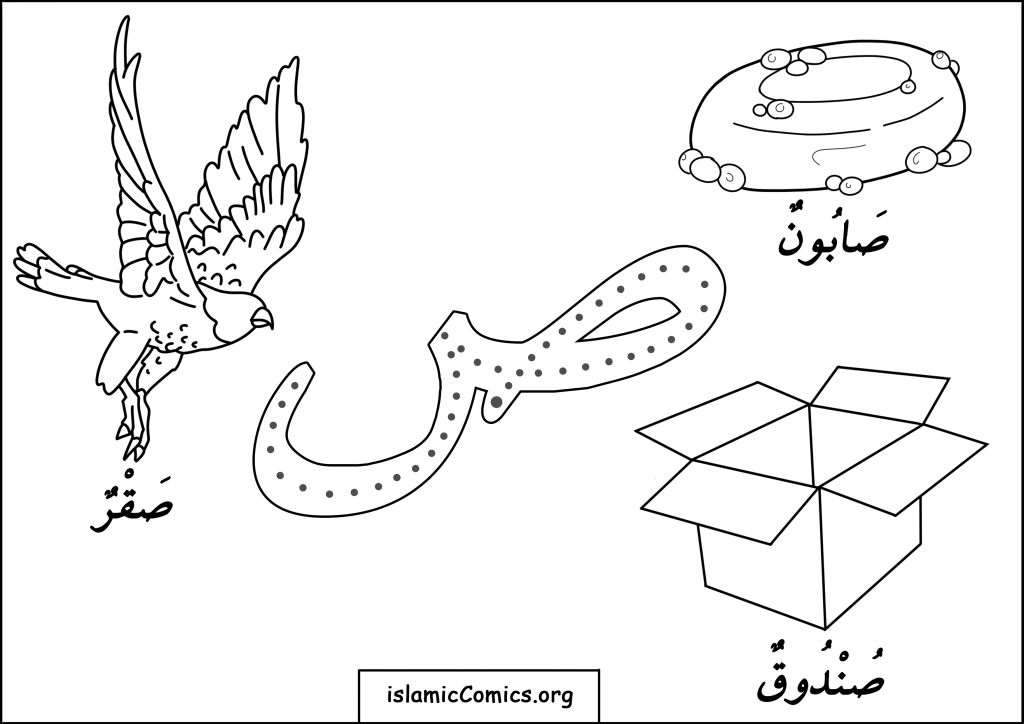 Saad (ص) - the 14th Arabic letter