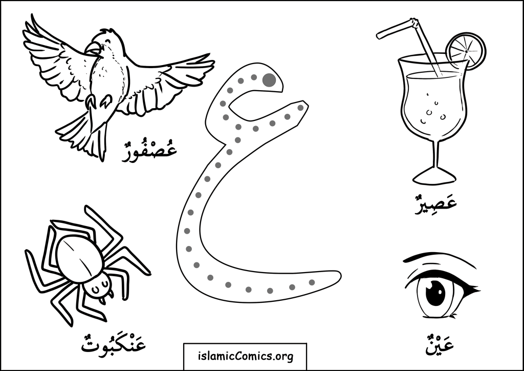 ع ('Ain) - Arabic Letters