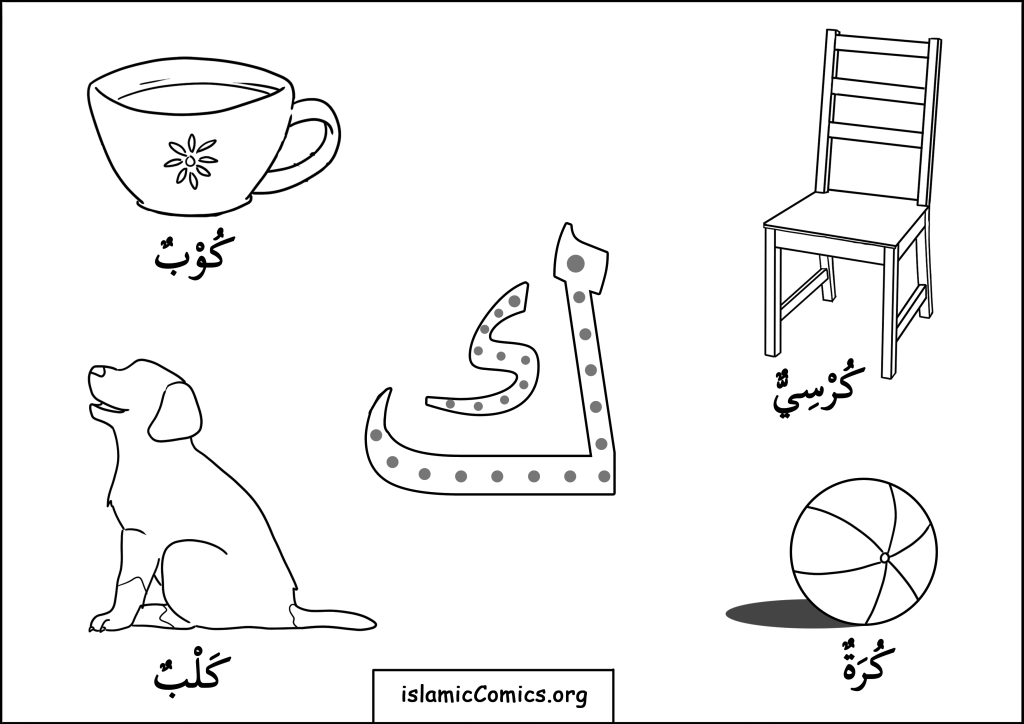 ك (Kaaf) - Arabic Letters