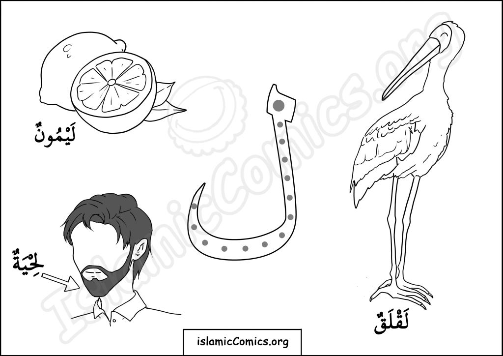 ل (Laam) - Arabic Letters