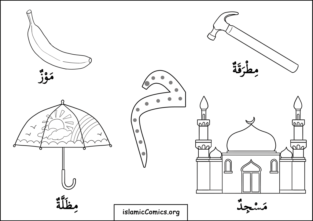 م (Meem) - Arabic Letters