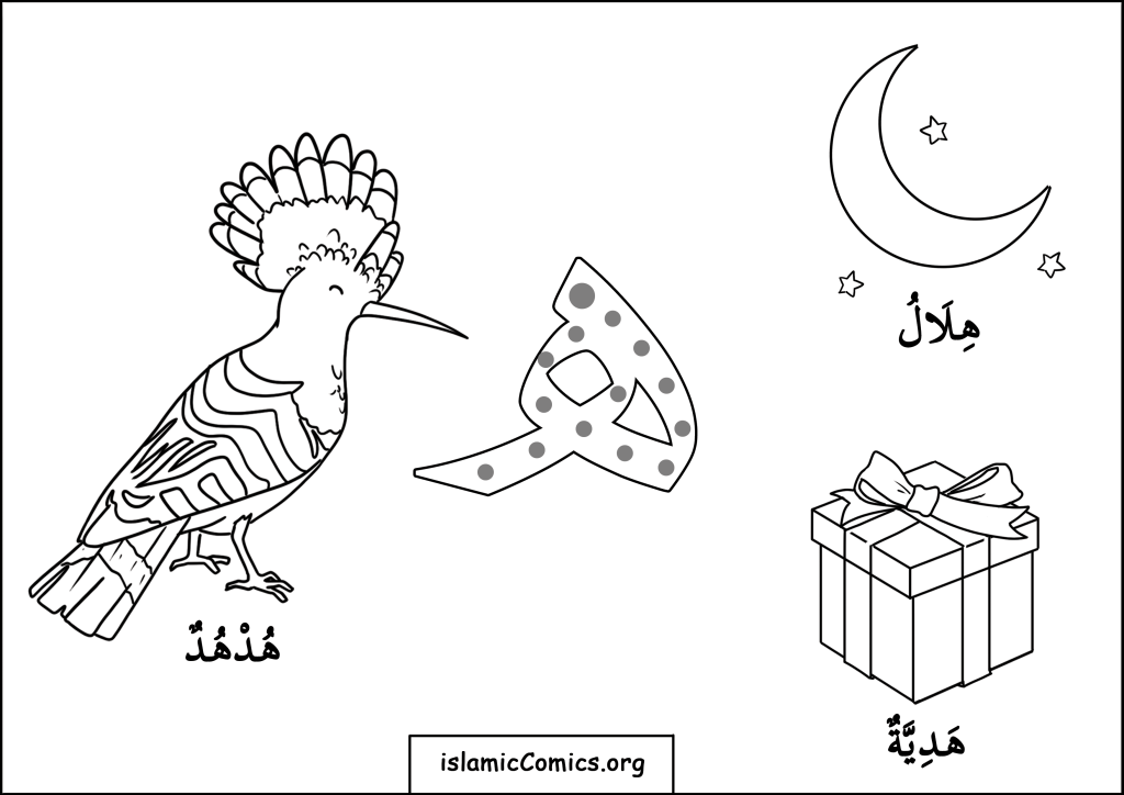 ه (Haa) - Arabic Letters