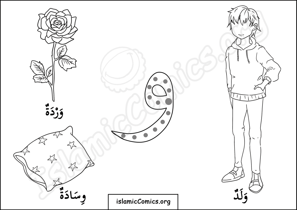 و (Waow) - Arabic Letters