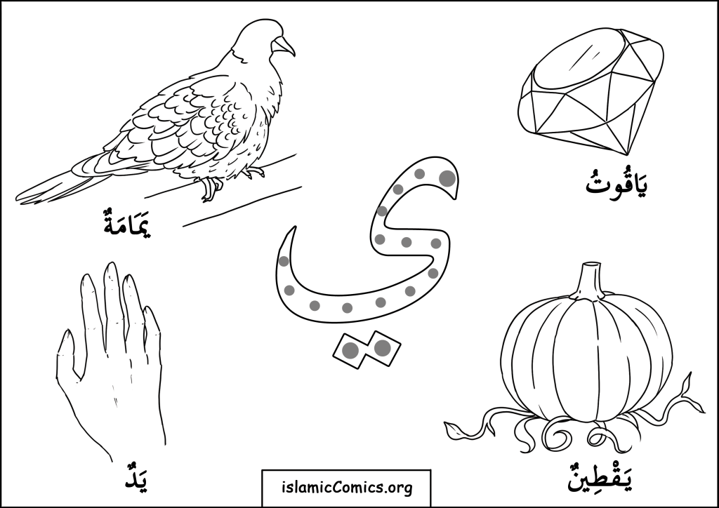 ي (Yaa) - Arabic Letters